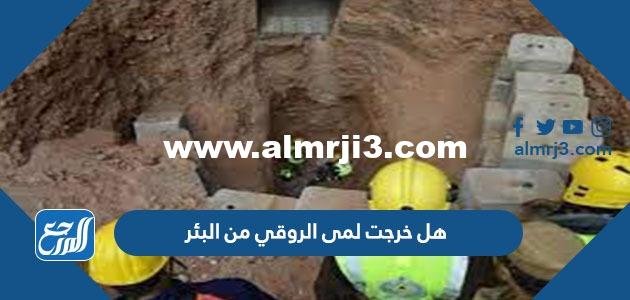 هل خرجت لمى الروقي من البئر