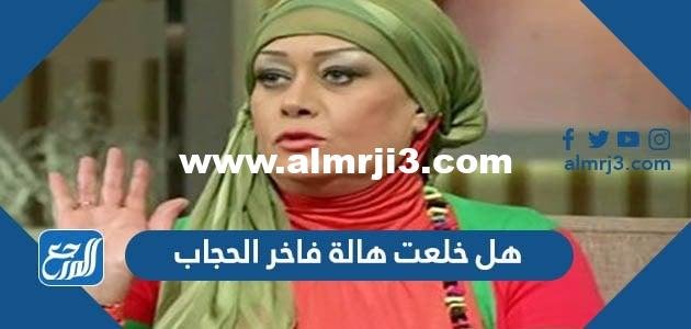 هل خلعت هالة فاخر الحجاب أم لا