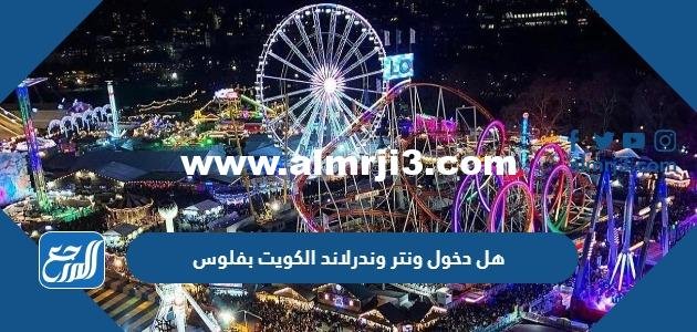هل دخول ونتر وندرلاند الكويت بفلوس