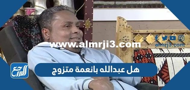 هل عبدالله بانعمة متزوج ومن هي زوجته