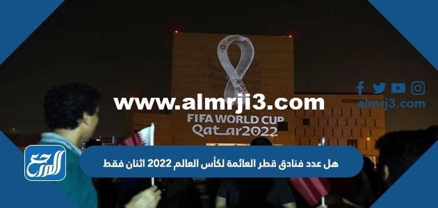هل عدد فنادق قطر العائمة لكأس العالم 2022 اثنان فقط