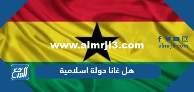 هل غانا دولة اسلامية - موقع المرجع