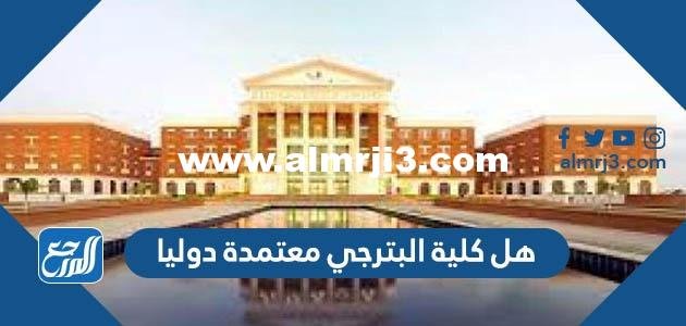 هل كلية البترجي معتمدة دوليا