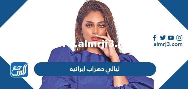 هل ليالي دهراب ايرانيه وما هو اصلها