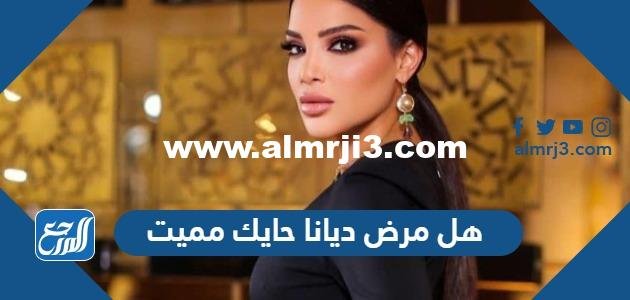 هل مرض دينا حايك مميت