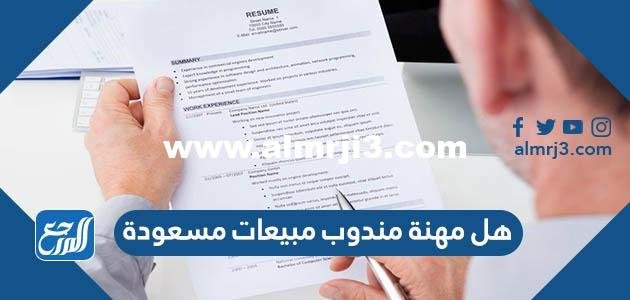 هل مهنة مندوب مبيعات مسعودة