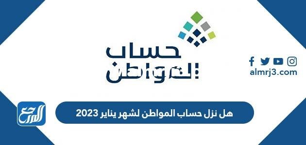 هل نزل حساب المواطن لشهر يناير 2023