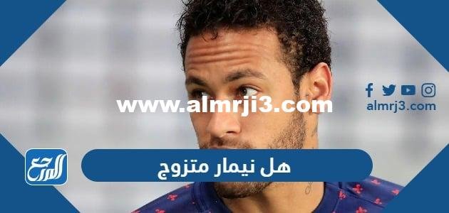 هل نيمار متزوج ومن هي زوجته