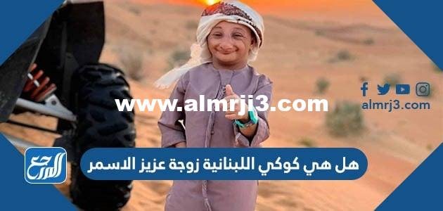 هل هي كوكي اللبنانية زوجة عزيز الاسمر