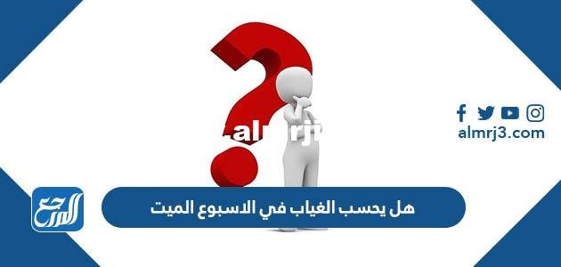هل يحسب الغياب في الاسبوع الميت