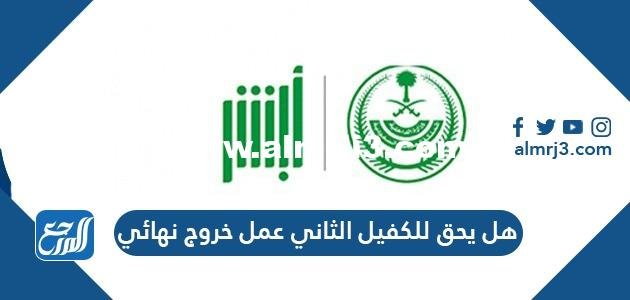 هل يحق للكفيل الثاني عمل خروج نهائي ، وشروط الحصول على خروج نهائي