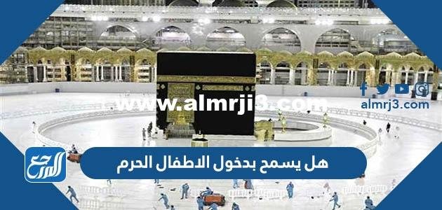 هل يسمح بدخول الاطفال الحرم