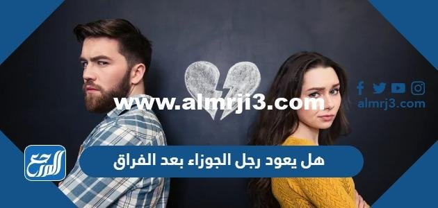 هل يعود رجل الجوزاء بعد الفراق