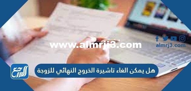 هل يمكن الغاء تاشيرة الخروج النهائي للزوجة