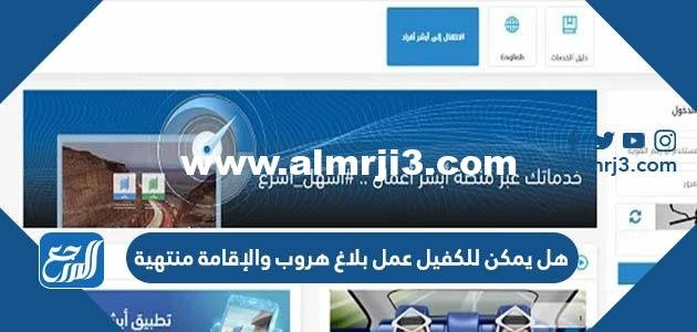 هل يمكن للكفيل عمل بلاغ هروب والإقامة منتهية