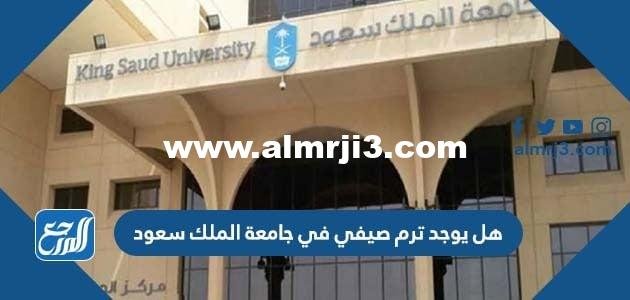 هل يوجد ترم صيفي في جامعة الملك سعود