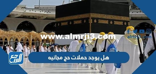 هل يوجد حملات حج مجانيه 1444 وكيفية التسجيل
