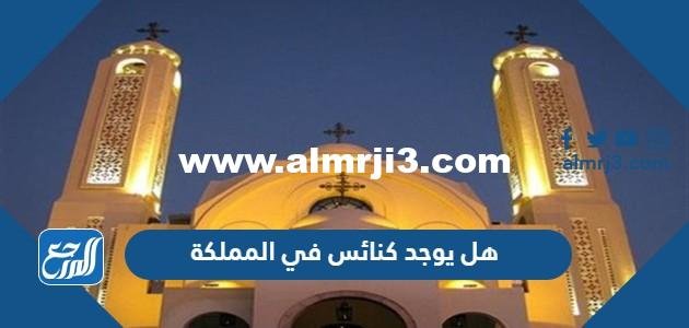 هل يوجد كنائس في المملكة