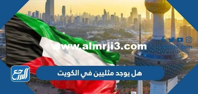 هل يوجد مثليين في الكويت وكم نسبتهم 2026