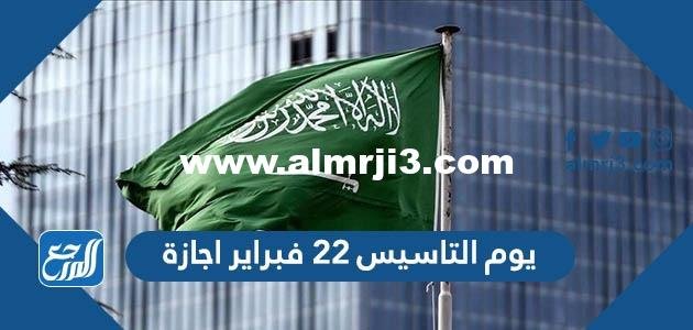 هل يوم التاسيس 22 فبراير اجازة