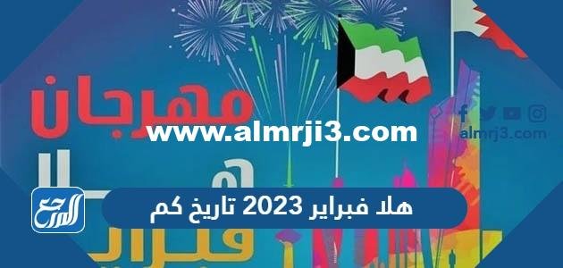 هلا فبراير 2026 تاريخ كم 2026
