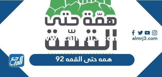 همه حتى القمه 92 png مفرغ