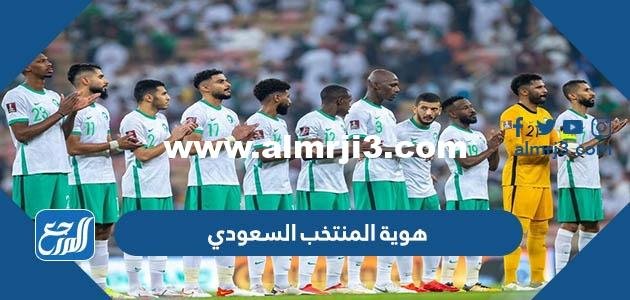 تحميل هوية المنتخب السعودي في كاس العالم 2022