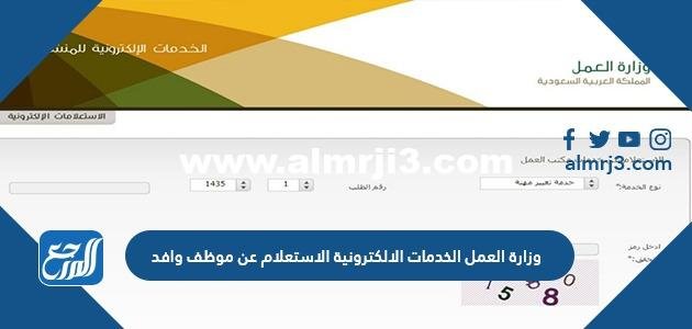 وزارة العمل الخدمات الالكترونية الاستعلام عن موظف وافد