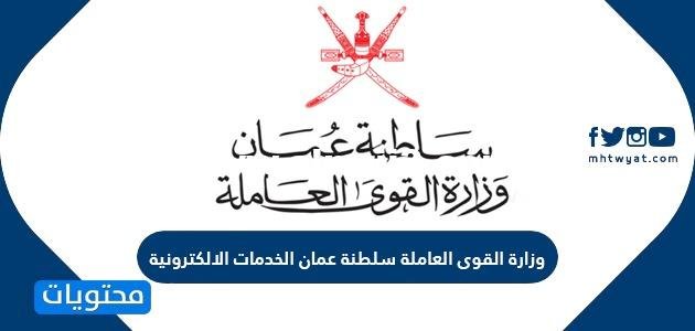 وزارة القوى العاملة سلطنة عمان الخدمات الالكترونية 2026