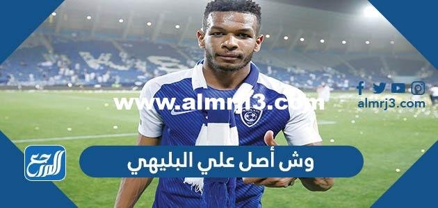 وش أصل علي البليهي - موقع المرجع