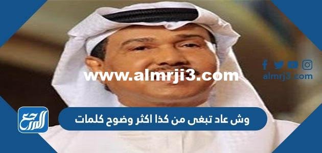 وش عاد تبغى من كذا اكثر وضوح كلمات