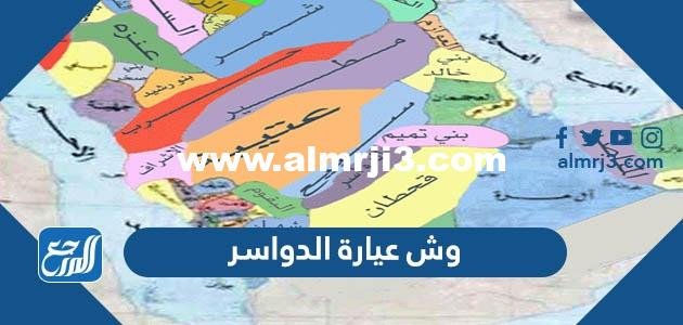 وش عيارة الدواسر ؟ ما هي عيارة قبيلة الدواسر ؟