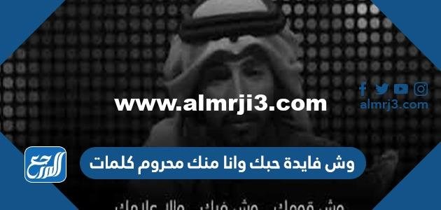 وش فايدة حبك وانا منك محروم كلمات