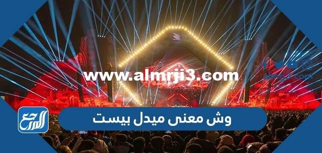 وش معنى ميدل بيست - موقع المرجع