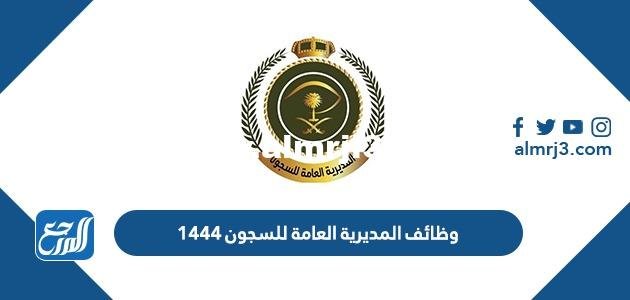 وظائف المديرية العامة للسجون 1444 هـ برتبه جندي