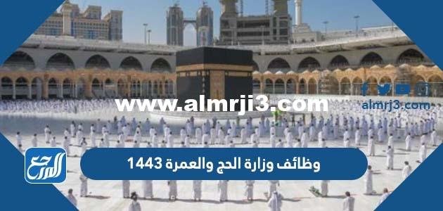 التقديم على وظائف وزارة الحج والعمرة 1443