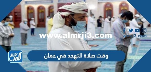 وقت صلاة التهجد في عمان 2026/1445 2026