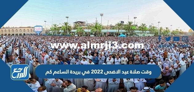 وقت صلاة عيد الاضحى 2022 في بريدة الساعة كم