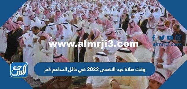 وقت صلاة عيد الاضحى 2022 في حائل الساعة كم