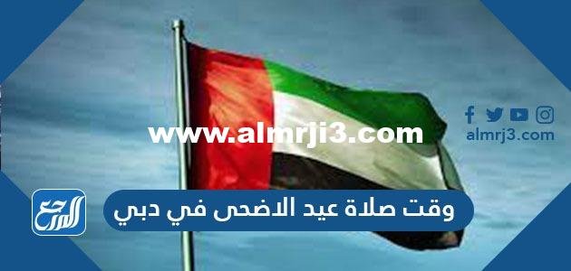 وقت صلاة عيد الاضحى في دبي 2024 ، متى توقيت صلاة العيد في دبي
