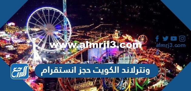 ونترلاند الكويت حجز انستقرام @winterland_kw