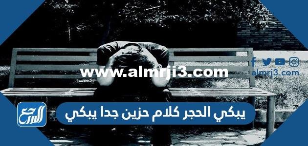 يبكي الحجر كلام حزين جدا يبكي مكتوب وبالصور