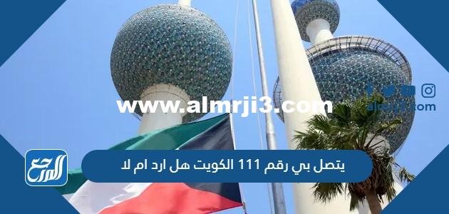 يتصل بي رقم 111 الكويت هل ارد ام لا