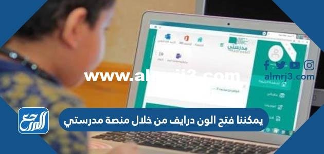 يمكننا فتح الون درايف من خلال منصة مدرستي 2026