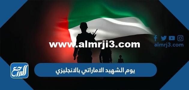 يوم الشهيد الاماراتي بالانجليزي 2026 كلمة عن ذكرى يوم الشهيد الإماراتي بالانجليزية 2026