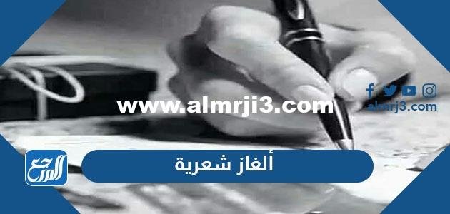 ألغاز شعرية مع الحل 2022