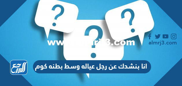 انا بنشدك عن رجل عياله وسط بطنه كوم