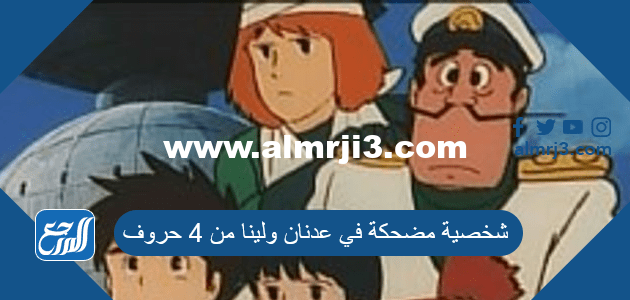 شخصية مضحكة في عدنان ولينا من 4 حروف كلمة السر