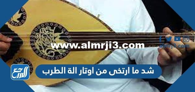 شد ما ارتخى من اوتار الة الطرب من 5 حروف