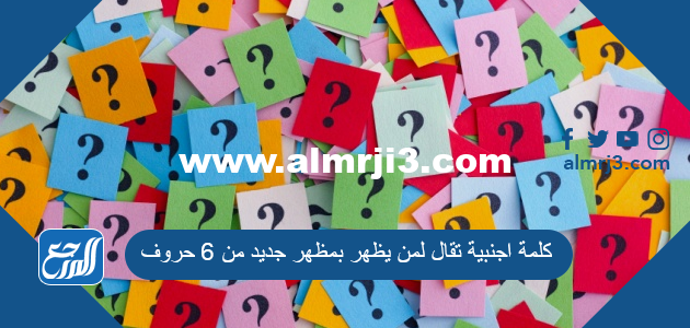 كلمة اجنبية تقال لمن يظهر بمظهر جديد من 6 حروف المرحلة 289